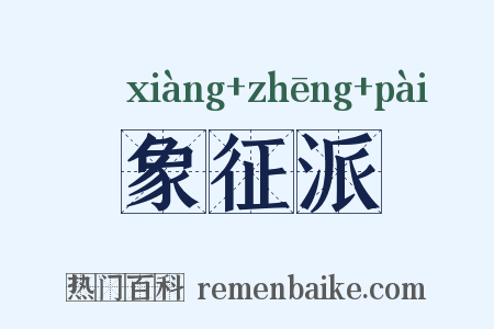 象征派是什么意思的图片